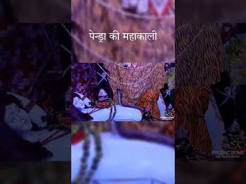 पेन्ड्रा की महाकाली ❤️ 🙏