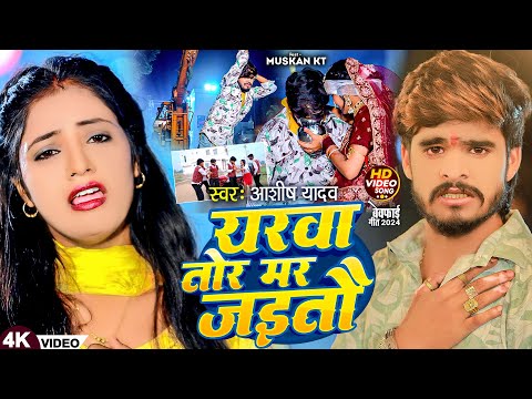#Video - यरवा तोर मर जइतौ - #Aashish Yadav का रुला देने वाला गाना - New #Magahi Sad Song 2024