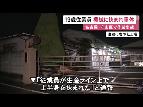 機械に頭を挟まれる…自動車部品の製造工場で19歳の男性従業員が頭蓋骨を損傷し意識不明の重体 1人で清掃作業中