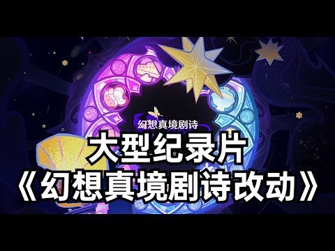 大型纪录片《幻想真境剧诗改动》难言好坏，冷暖自知