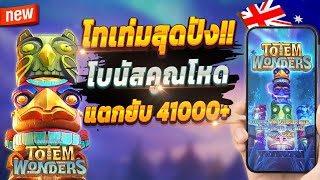 สล็อตล่าสุด สล็อตน่าเล่น ปั่นสล็อต 💎 Totem Wonders : สล็อตเกมโทเท่มปังๆ