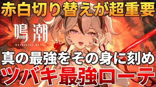 【鳴潮】ツバキの"本当の使い方"教えます 無凸30秒で逆境深塔を破壊 ちゃんと赤白切り替えていますか？ #鳴潮 #鳴潮RALLY