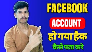 Facebook id hack hai ya nahi kaise pata kare | Facebook hack hona kaise pata kare