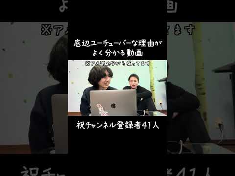 【祝チャンネル登録41人】危機感がないバカ #shorts #底辺 #底辺youtuber  #反省会