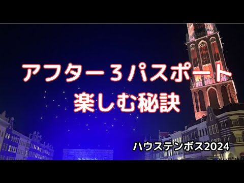 【最新】期間限定レストランがすごかった。プールはお得すぎる。ハウステンボス2024/8