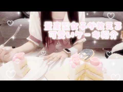 【量産型】量産型女子が教えるおすすめかわいいケーキ