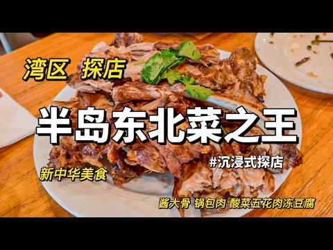 湾区探店 | 半岛终于也有东北菜啦 | 东北菜之王 | 新中华美食 #vlog #探店 #美食 #加州 #湾区 #food