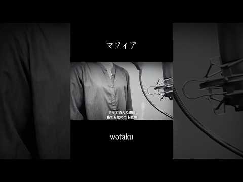 マフィア - wotaku(covered by 蒼礼央)#マフィア#wotaku#ボカロ#歌ってみた#関西舞台#舞台役者#役者#蒼礼央#VocalCover#JpopCover