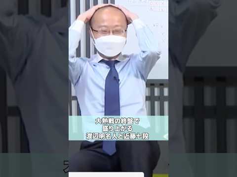 大熱戦に盛り上がる渡辺明名人 #shorts #将棋