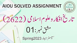 AIOU CODE:2622 Asst No.1، Spring 2023  تاریخ افکار و علوم اسلامی  (With Download Link)
