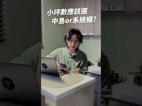 小坪數應該選中島還是系統櫃 ❓🤔 #shorts