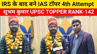 UPSC Topper Shubham Kumar Mehta Rank 142 | IRS Officer to IAS | UPSC CSE Final Result 2025 |#upsc