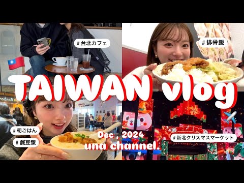 【台湾前編】初めての台湾旅行で食い倒れの巻🇹🇼