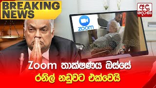 🔴BREAKING NEWS | Zoom තාක්ෂණය ඔස්සේ රනිල් නඩුවට එක්වෙයි  | Ranil Wickremesinghe Update