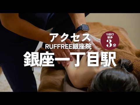 【RUFFREE銀座院】銀座一丁目駅/10番出口徒歩3分