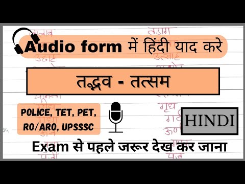 Audio Ratta | Important Tadbhav-Tatsam | तद्भव- तत्सम  | Audio #hindi #uppolice #roaro #upsssc #tet