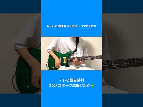 【新曲】ミセス『アポロドロス』弾いてみた🏅 #Shorts #MrsGREENAPPLE #アポロドロス #ギター #歌詞 #パリ五輪 #ミセス