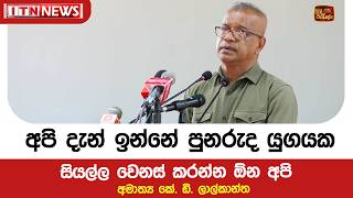 අපි දැන් ඉන්නේ පුනරුද යුගයක - සියල්ල වෙනස් කරන්න ඕන අපි - අමාත්‍ය කේ. ඩී. ලාල්කාන්ත