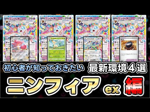 【ポケカ】これがニンフィアexの戦い方‼相性抜群カードは？？ハピナスex？？【Sylveon ex】