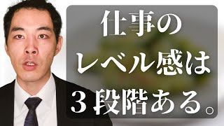 仕事への姿勢の成長段階は３つある。