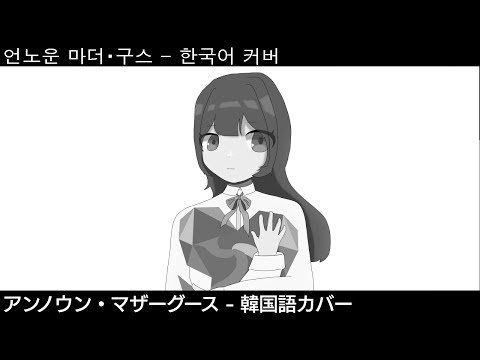 언노운 마더 구스 한국어 커버 / 불러보았다