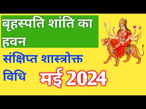 बृहस्पति शांति हवन | BRAHSPATI HAWAN | MAY2024