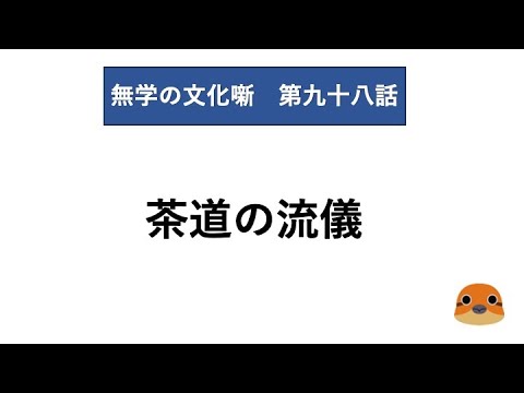 無学の文化噺　第九十八話　茶道の流儀