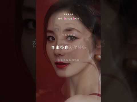 《夜来香》“那南风吹来清凉 那夜莺啼声细唱” #夜来香#翻唱歌曲 #coversong#王姑娘的歌#chloeaparis