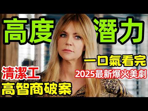 2025最新爆火美劇，老人臨終坦白十年前殺了女婿，一口氣看完【高度潛力】6～11集，歐美劇解說