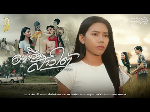 อย่าลืมสาวใต้ บีมชาลิสา [OFFICIAL MV]