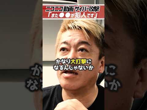 ホリエモン「ニコニコ動画サイバー攻撃の犯人は〇〇です」DMMもこいつにやられた【堀江貴文 切り抜き】 #shorts