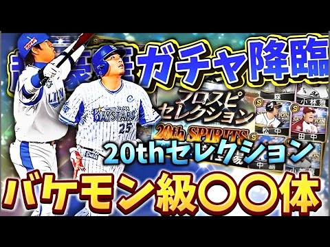 【プロスピ】90連！？バケモン級〇〇体！？超豪華すぎる！20thセレクション90連引いてみた！！！#プロスピa #プロスピ #セレクション