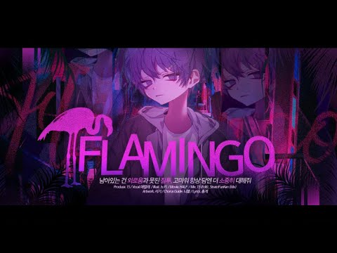 【팀 달캬】 Flamingo / 한국어 커버 (Korean Cover.)