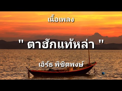 ตาฮักแท้หล่า - เอิร์ธ พิชิตพงษ์ (เนื้อเพลง)