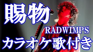 賜物 RADWIMPS NHK「あんぱん」主題歌 カラオケ on vocal  カラオケ練習用  歌付き ボーカル入り 歌詞付き