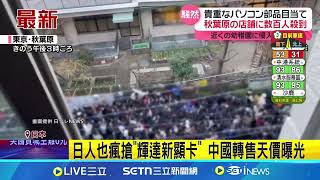 日本秋葉原失控爆人潮 搶"輝達新顯示卡" 秋葉原店限量10張 湧百人爭搶輝達新顯卡│記者 謝涵宇｜國際關鍵字20250201│三立iNEWS