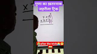 गुणा का  Trick #trending #shortsfeed #viral #trickymath #trickymathematics