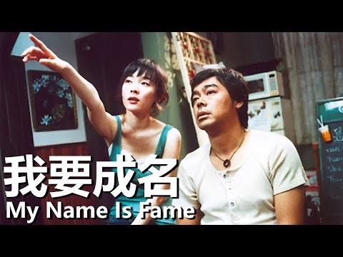 【粵語】我要成名 (2006) 1080P | My Name Is Fame (劉青雲/霍思燕/鄭伊健/梁家輝) | 老師帶新人闖演藝圈 |#經典勇華語老電影