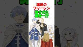葬送のフリーレン/強すぎた勇者一行。#葬送のフリーレン #manga #anime #フリーレン #ヒンメル