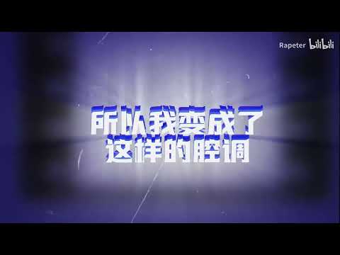 【说唱】我是个小rapper