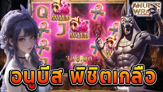 Anubis Wrath |อนูบีส (PG)➤ อนูบัส พิชิตเกลือ