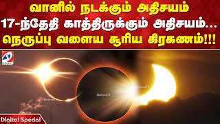 வானில் நடக்கும் அதிசயம்;  17-ந்தேதி காத்திருக்கும் அதிசயம்... நெருப்பு வளைய சூரிய கிரகணம்!!!