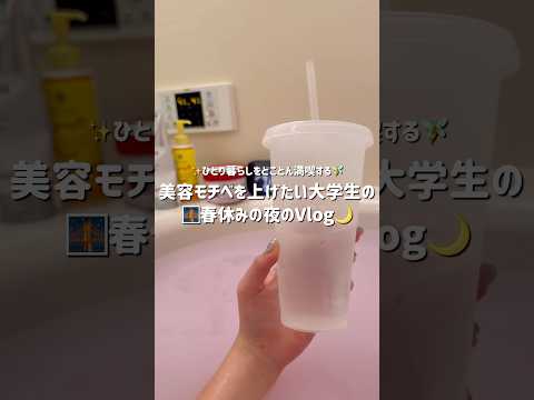 【ひとり暮らし】美容モチベをあげたい大学生の夜のvlog🌉💫これから大学生になる人はこれして❣️#美容 #大学生#ひとり暮らし#大学生の日常#vlog