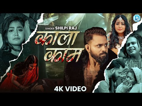 Video | Kala Kam Shilpi Raj | New Bhojpuri Sad Song 2025 | Latest Sad Song Bhagwan Karas Pawan Singh