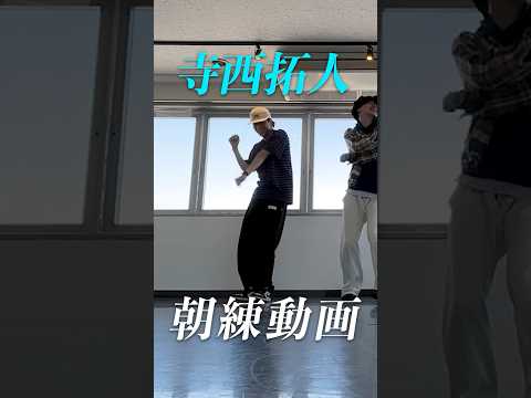 【寺西拓人 】 【最新】テラの爽やかな朝活動画#timelesz #timelesz_project #インスタライブ