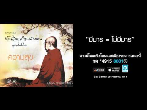 มีมาร = ไม่มีมาร - พีรยุทธ พัฒนาสันต์ (บทเพลงหัวข้อธรรมในคำกลอน)