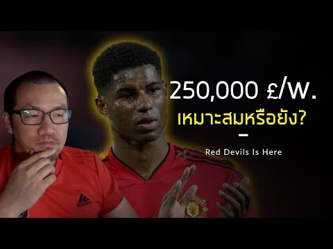 คิดยังไงที่แมนยูให้ค่าเหนื่อยกับ มาร์คัส แรชฟอร์ด ที่ 250,000 ปอนด์ต่อสัปดาห์