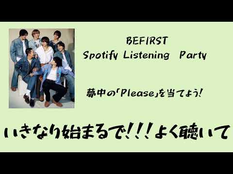 BE:FIRST  Spotify listening party 夢中の「please 」を当てよう！(爆笑)🤣