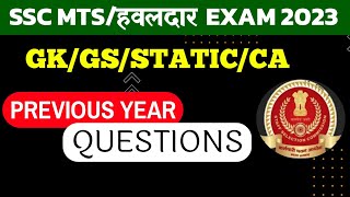Ssc mts gk gs question 2023 | Ssc mts gk gs current affairs 2022 | Ssc mts english | Ssc mts |