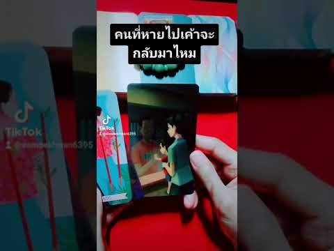 Pick a Card EP 51 #คนที่หายไปเค้าจะกลับมาไหม #ดูดวง #ไพ่ยิปซี #ดูดวงความรัก